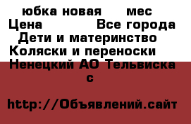 Monnalisa юбка новая 0-6 мес › Цена ­ 1 500 - Все города Дети и материнство » Коляски и переноски   . Ненецкий АО,Тельвиска с.